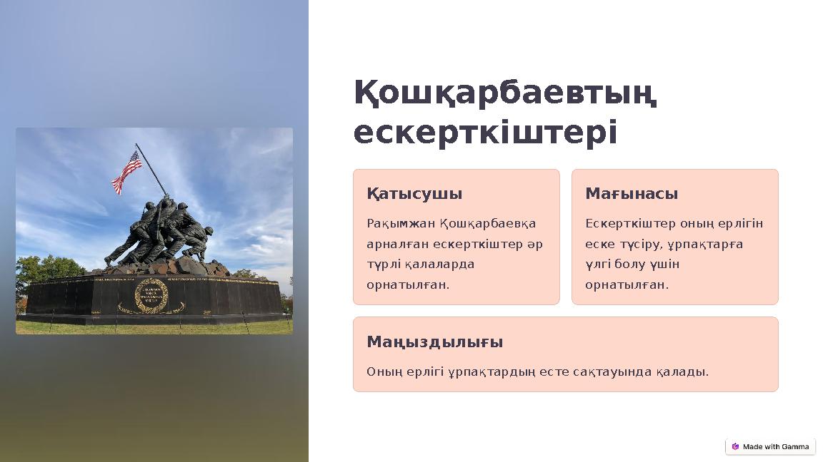 Қошқарбаевтың ескерткіштері Қатысушы Рақымжан Қошқарбаевқа арналған ескерткіштер әр түрлі қалаларда орнатылған. Мағынасы Еск