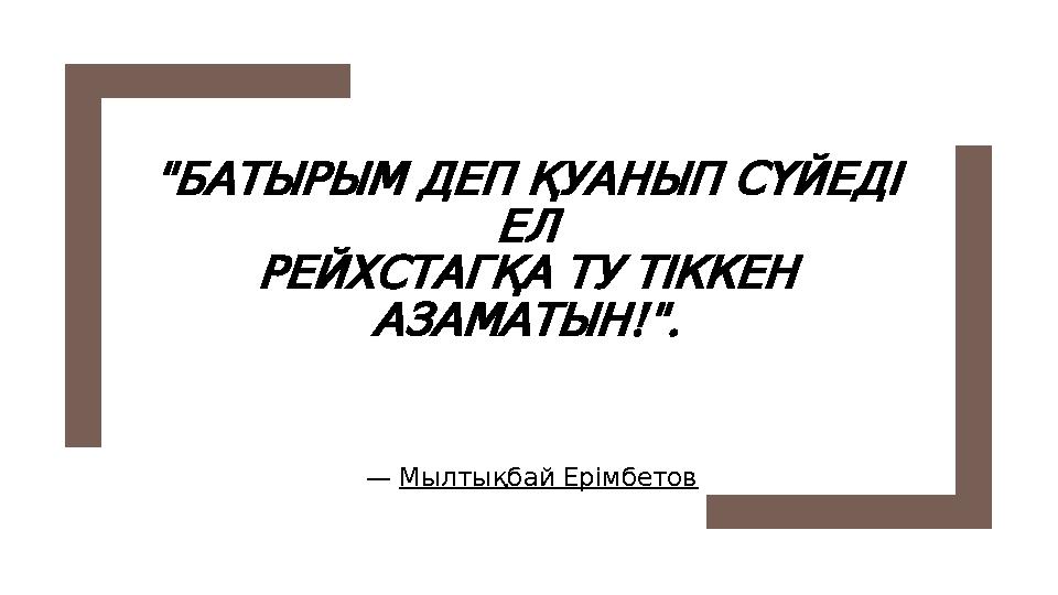 " БАТЫРЫМДЕПҚУАНЫПСҮЙЕДІ ЕЛ РЕЙХСТАГҚАТУТІККЕН !АЗАМАТЫН". — Мылтықбай Ерімбетов