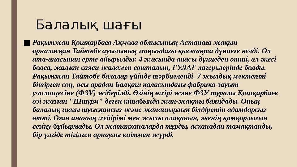 Балалық шағы ■Рақымжан Қошқарбаев Ақмола облысының Астанаға жақын орналасқан Тайтөбе ауылының маңындағы қыстақта дүниеге келді.