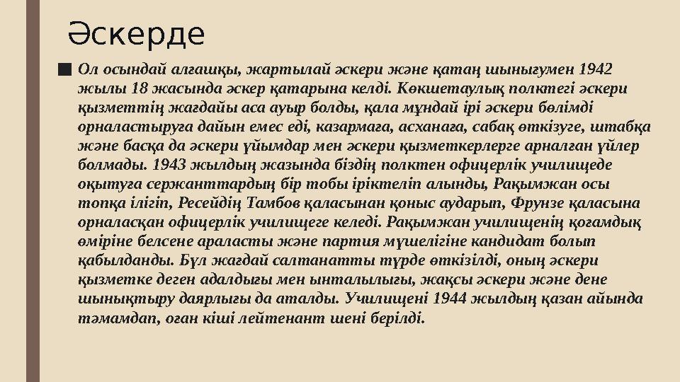 Әскерде ■Ол осындай алғашқы, жартылай әскери және қатаң шынығумен 1942 жылы 18 жасында әскер қатарына келді. Көкшетаулық полкте