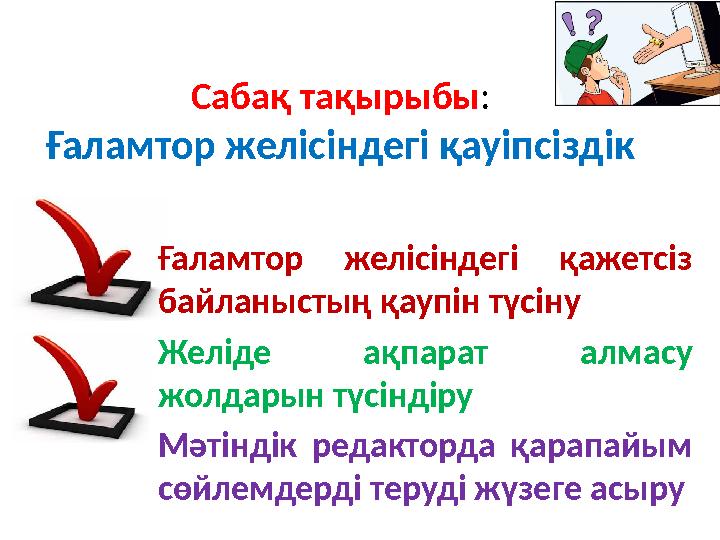 Ғаламтор желісіндегі қажетсіз байланыстың қаупін түсіну Желіде ақпарат алмасу жолдарын түсіндіру Мәтіндік редакторда қарапайы