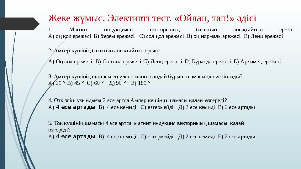 Жеке жұмыс. Элективті тест. «Ойлан, тап!» әдісі 1. Магнит индукциясы векторының бағытын анықтайтын ереже A) оң қол