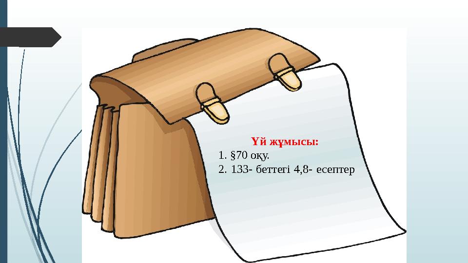 Үй жұмысы: 1. §70 оқу. 2. 133- беттегі 4,8- есептер