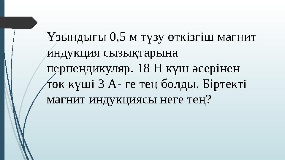 Ұзындығы 0,5 м түзу өткізгіш магнит индукция сызықтарына перпендикуляр. 18 Н күш әсерінен ток күші 3 А- ге тең б