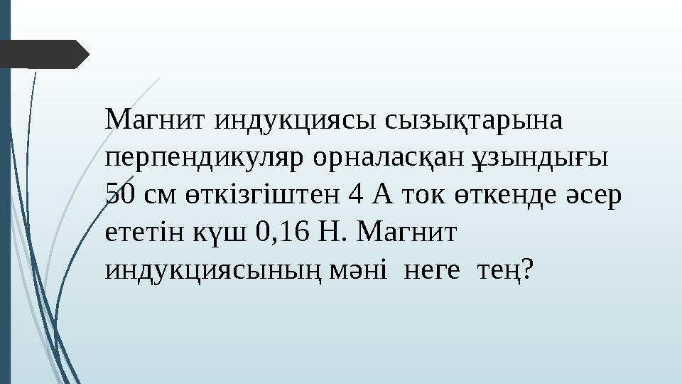 Магнит индукциясы сызықтарына перпендикуляр орналасқан ұзындығы 50 см өткізгіштен 4 А ток өткенде әсер ететін кү