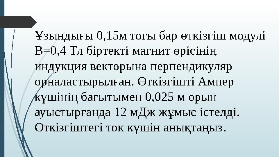 Ұзындығы 0,15м тогы бар өткізгіш модулі В=0,4 Тл біртекті магнит өрісінің индукция векторына перпендикуляр орнал