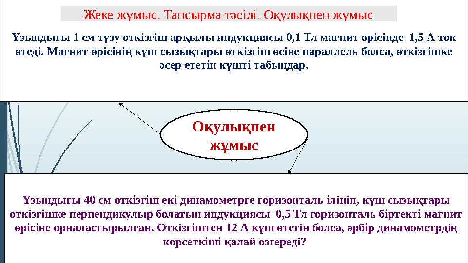 Оқулықпен жұмыс Ұзындығы 1 см түзу өткізгіш арқылы индукциясы 0,1 Тл магнит өрісінде 1,5 А ток өтеді. Магнит өрі