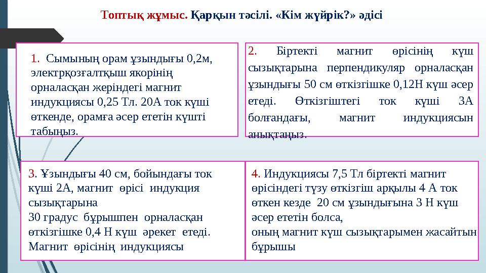 Топтық жұмыс. Қарқын тәсілі. «Кім жүйрік?» әдісі 1. Сымының орам ұзындығы 0,2м, электрқозғалтқыш якорінің орнала