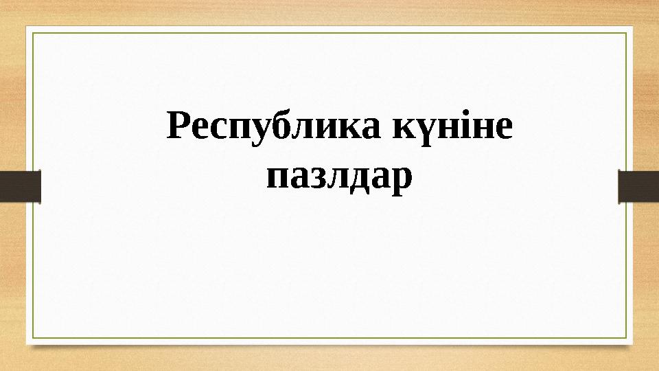 Республика күніне пазлдар