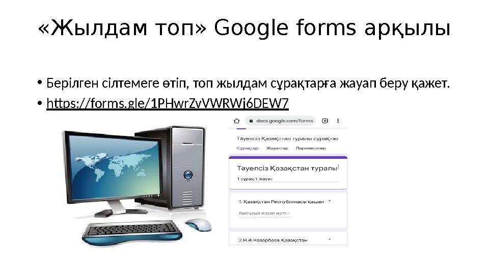 «Жылдам топ» Google forms арқылы •Берілген сілтемеге өтіп, топ жылдам сұрақтарға жауап беру қажет. •https://forms.gle/1PHwrZvVWR