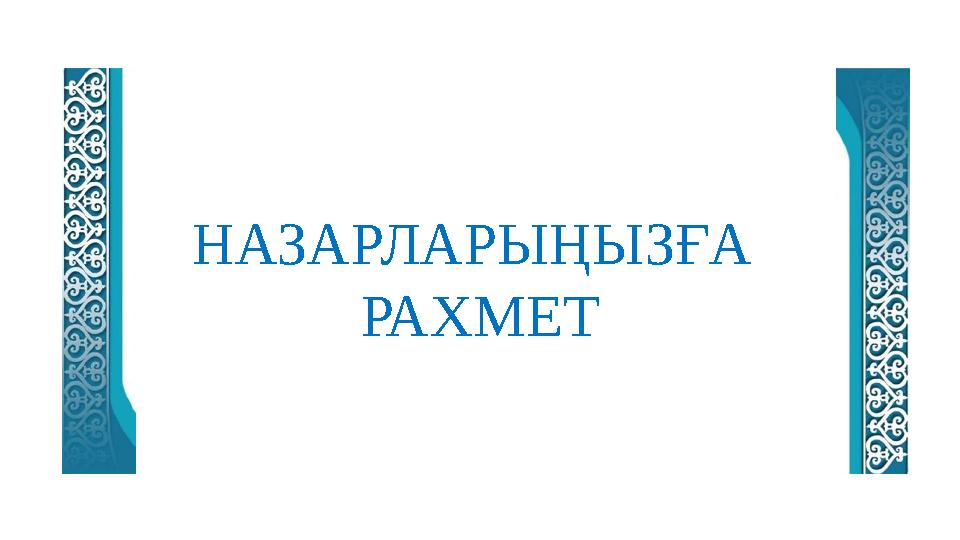 НАЗАРЛАРЫҢЫЗҒА РАХМЕТ