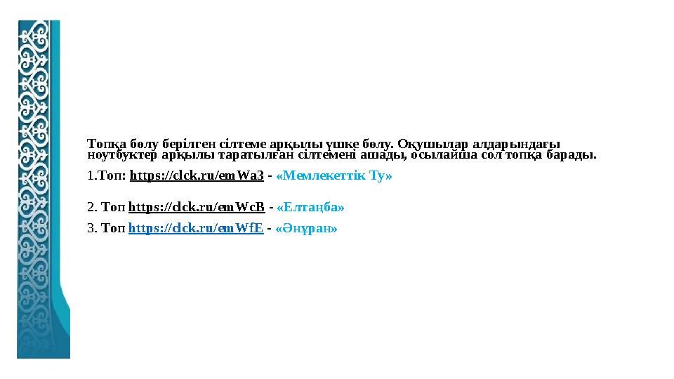 Топқа бөлу Топқа бөлу берілген сілтеме арқылы үшке бөлу. Оқушылар алдарындағы ноутбуктер арқылы таратылған сілтемені ашады, осы