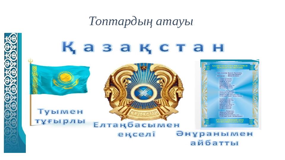 Топтардың атауы