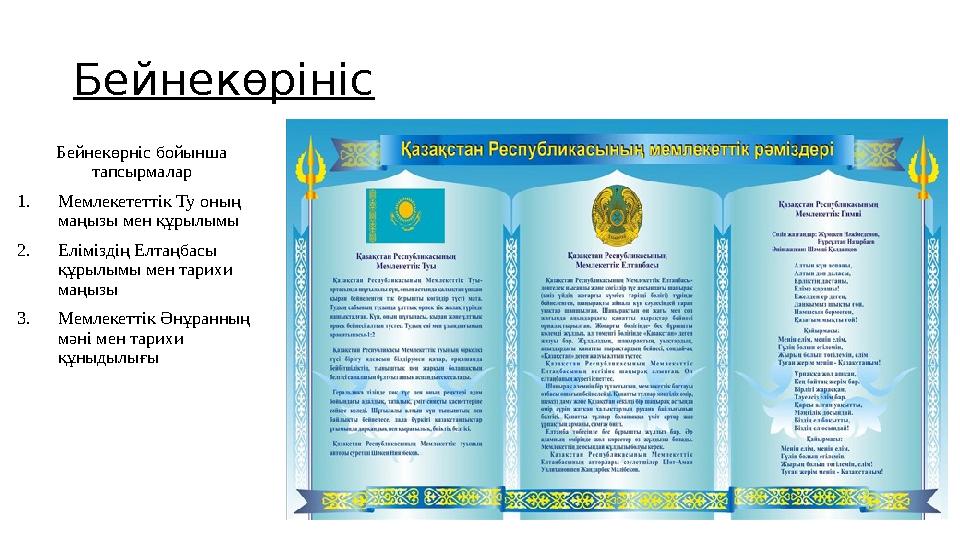 Бейнекөрініс Бейнекөрніс бойынша тапсырмалар 1.Мемлекететтік Ту оның маңызы мен құрылымы 2.Еліміздің Елтаңбасы құрылымы мен