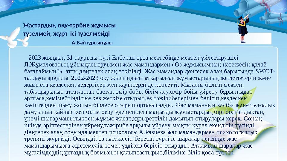 Жастардың оқу-тәрбие жұмысы түзелмей, жұрт ісі түзелмейді А.Байтұрсынұлы 2023 жылдың 31 н