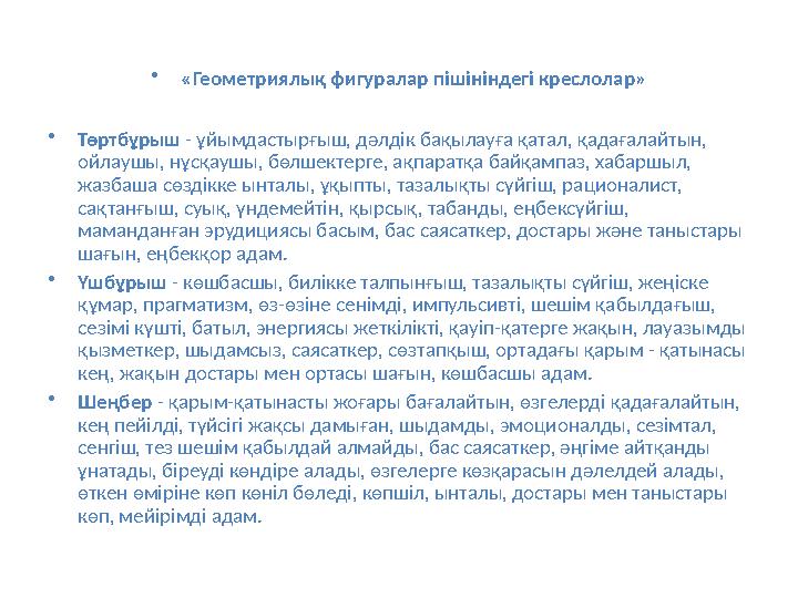 •«Геометриялық фигуралар пішініндегі креслолар» •Төртбұрыш - ұйымдастырғыш, дәлдік бақылауға қатал, қадағалайтын, ойлаушы, нұсқ