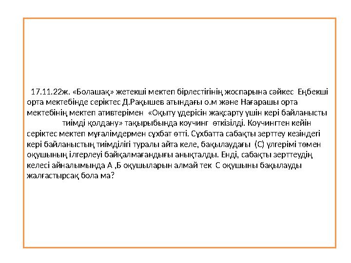 17.11.22ж. «Болашақ» жетекші мектеп бірлестігінің жоспарына сәйкес Еңбекші орта мектебінде серіктес Д.Рақышев атындағы о.м жә