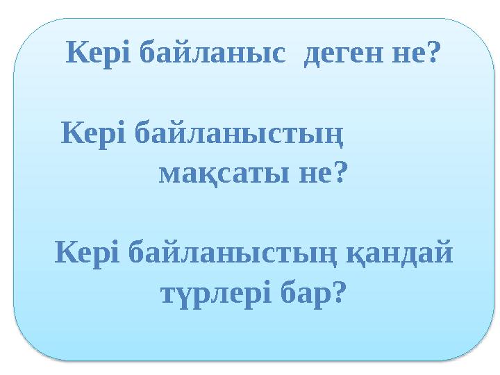 Кері байланыс деген не? Кері байланыстың мақсаты не? Кері байланыстың қандай түрлері бар?