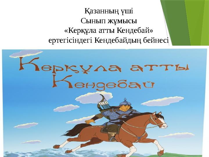 Қазанның үші Сынып жұмысы «Керқұла атты Кендебай» ертегісіндегі Кендебайдың бейнесі