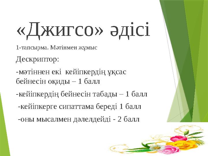 «Джигсо» әдісі 1-тапсырма. Мәтінмен жұмыс Дескриптор: -мәтіннен екі кейіпкердің ұқсас бейнесін оқиды – 1 балл