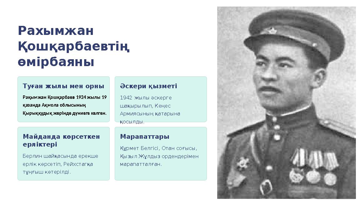 Рахымжан Қошқарбаевтің өмірбаяны Туған жылы мен орны Рақымжан Қошқарбаев 1924 жылы 19 қазанда Ақмола облысының Қырыққұдық же