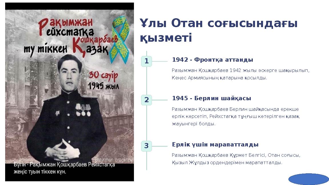 Ұлы Отан соғысындағы қызметі 1 1942 - Фронтқа аттанды Рахымжан Қошқарбаев 1942 жылы әскерге шақырылып, Кеңес Армиясының қатары