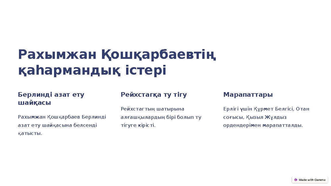 Рахымжан Қошқарбаевтің қаһармандық істері Берлинді азат ету шайқасы Рахымжан Қошқарбаев Берлинді азат ету шайқасына белсенді