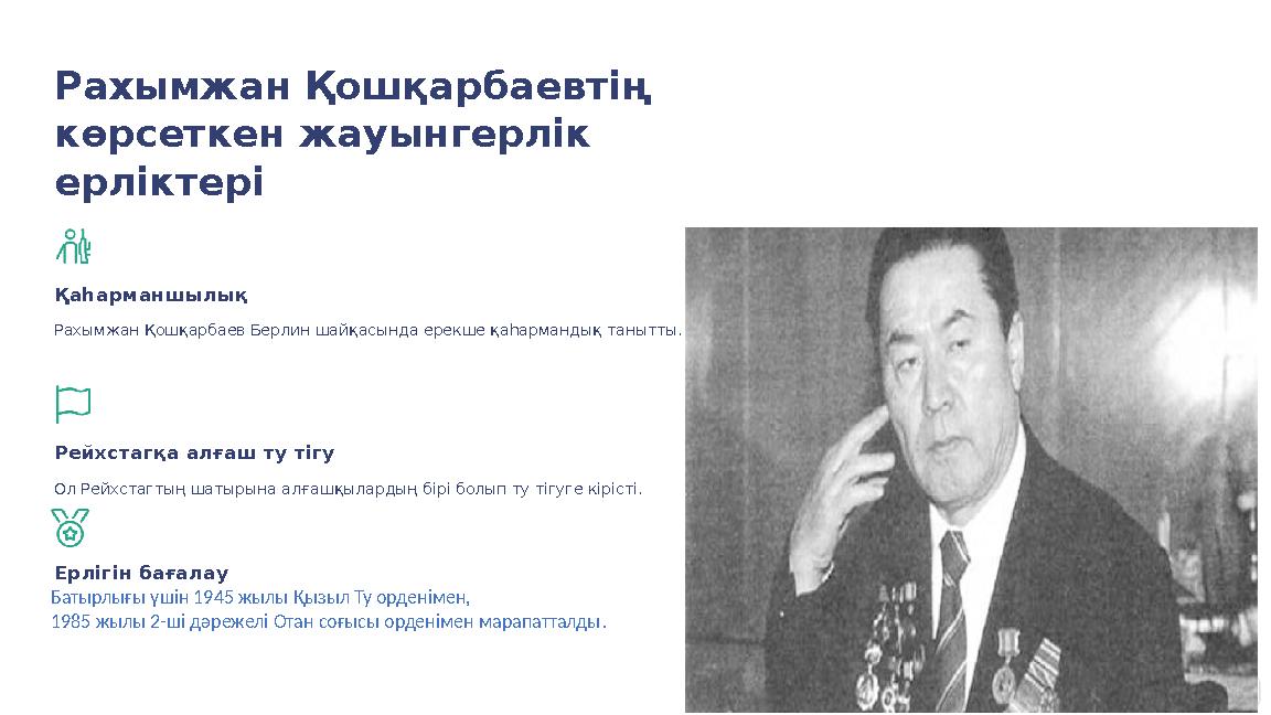 Рахымжан Қошқарбаевтің көрсеткен жауынгерлік ерліктері Қаһарманшылық Рахымжан Қошқарбаев Берлин шайқасында ерекше қаһармандық