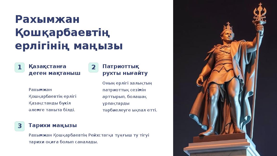 Рахымжан Қошқарбаевтің ерлігінің маңызы 1Қазақстанға деген мақтаныш Рахымжан Қошқарбаевтің ерлігі Қазақстанды бүкіл әлемге