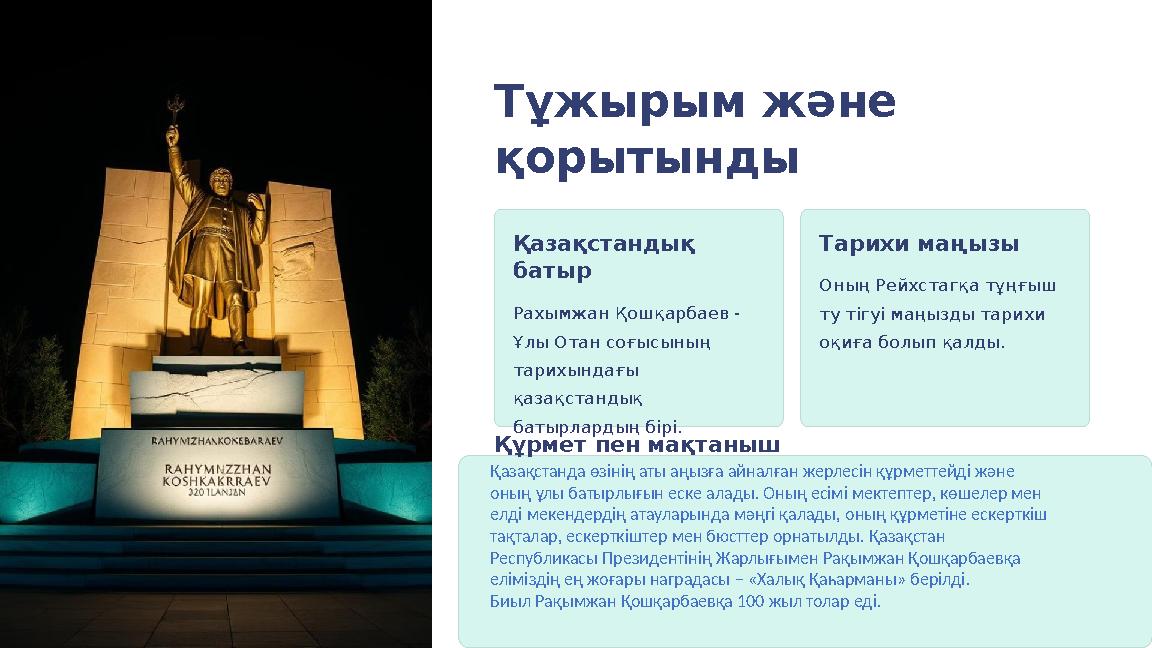 Тұжырым және қорытынды Қазақстандық батыр Рахымжан Қошқарбаев - Ұлы Отан соғысының тарихындағы қазақстандық батырлардың бі