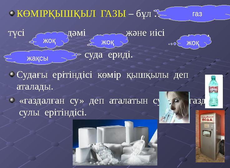 КӨМІРҚЫШҚЫЛ ГАЗЫ – бұл …(агрегаттық түсі … , дәмі … және иісі … , (нашар/жақсы) … су