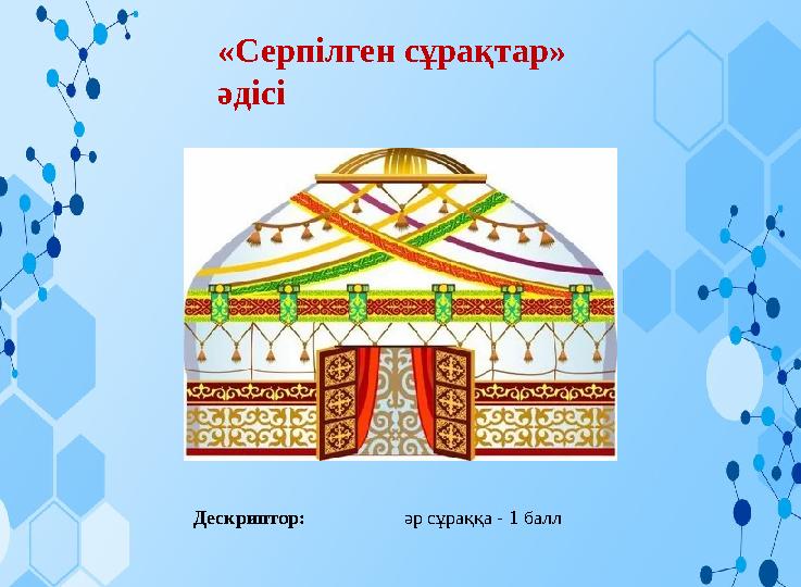 «Серпілген сұрақтар» әдісі Дескриптор: әр сұраққа - 1 балл