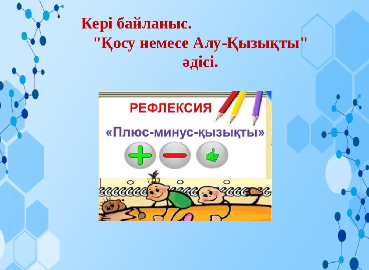 Кері байланыс. "Қосу немесе Алу-Қызықты" әдісі.