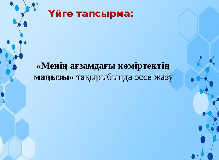 Үйге тапсырма: «Менің ағзамдағы көміртектің маңызы» тақырыбында эссе жазу