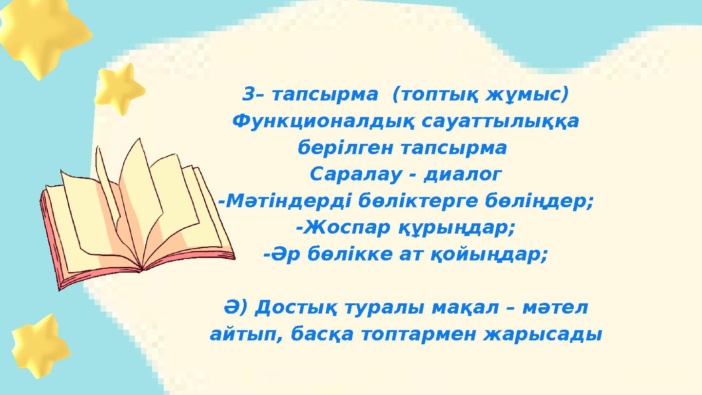 3– тапсырма (топтық жұмыс) Функционалдық сауаттылыққа берілген тапсырма Саралау - диалог -Мәтіндерді бөліктерге бөліңдер; -Жо