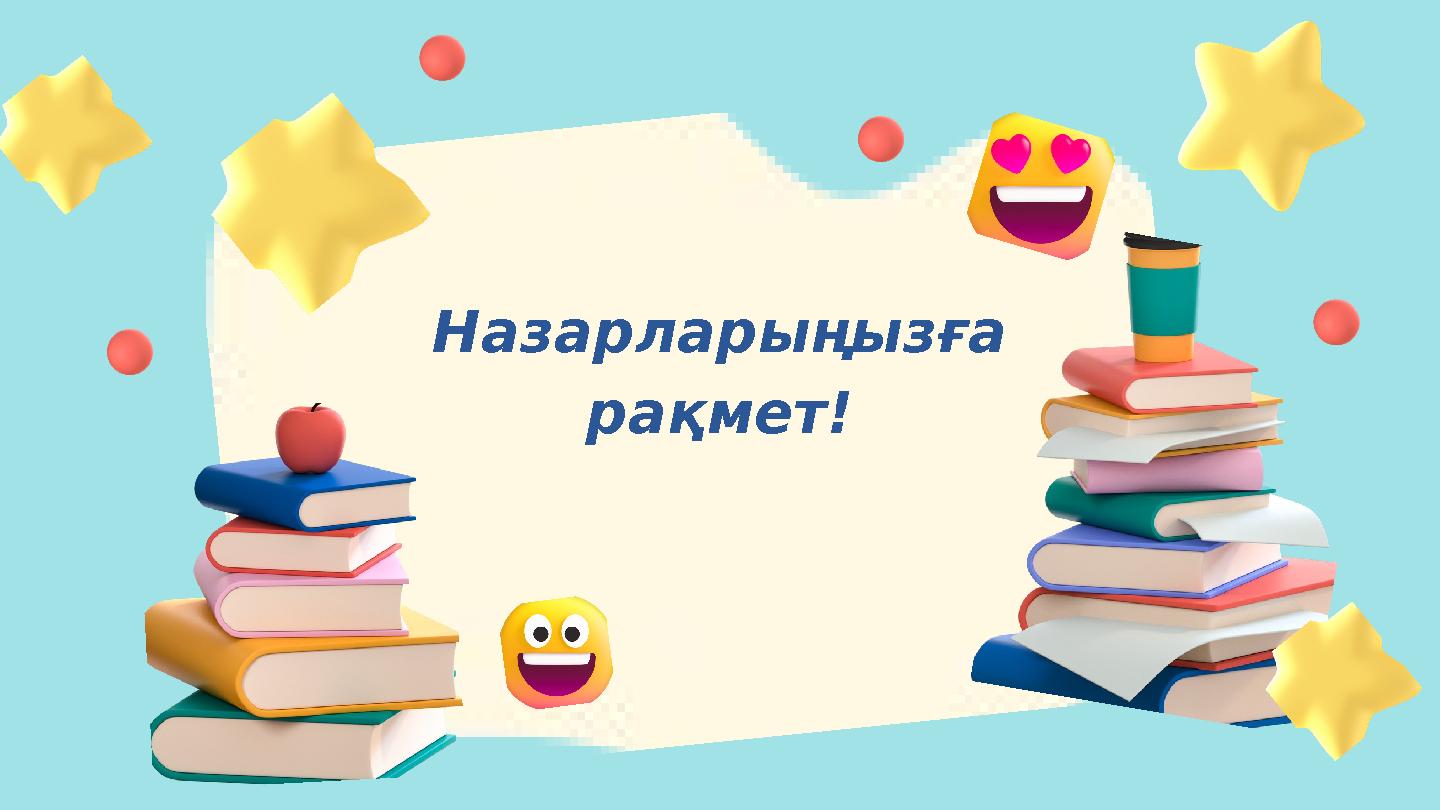 Назарларыңызға рақмет!