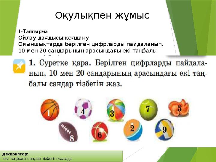 Дескриптор: -екі таңбалы сандар тізбегін жазады. Оқулықпен жұмыс 1-Тапсырма Ойлау дағдысы:қолдану Ойыншықтарда