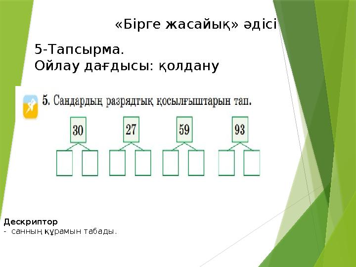 Дескриптор - санның құрамын табады. «Бірге жасайық» әдісі 5-Тапсырма. Ойлау дағдысы: қолдану