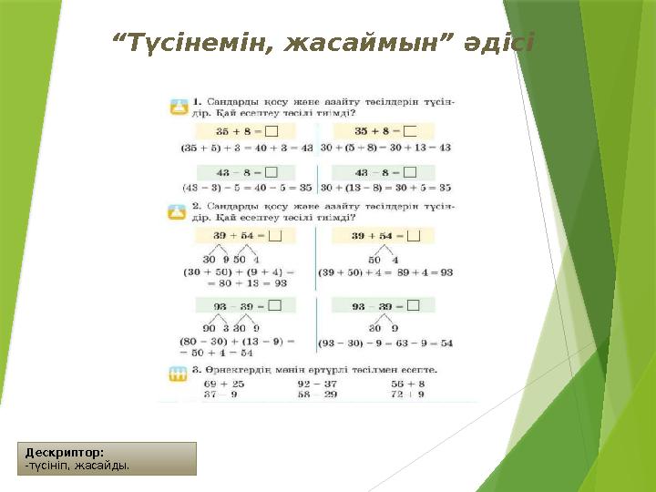 Дескриптор: -түсініп, жасайды. “Түсінемін, жасаймын” әдісі