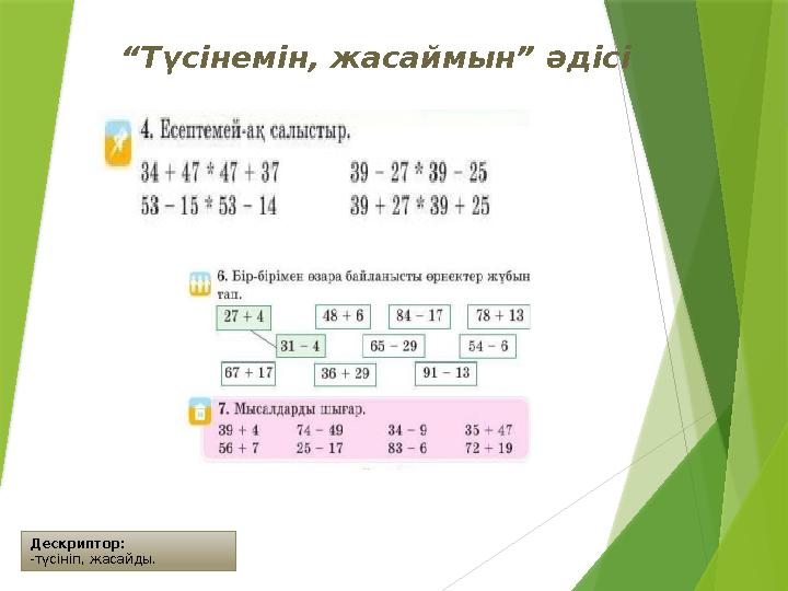 Дескриптор: -түсініп, жасайды. “Түсінемін, жасаймын” әдісі