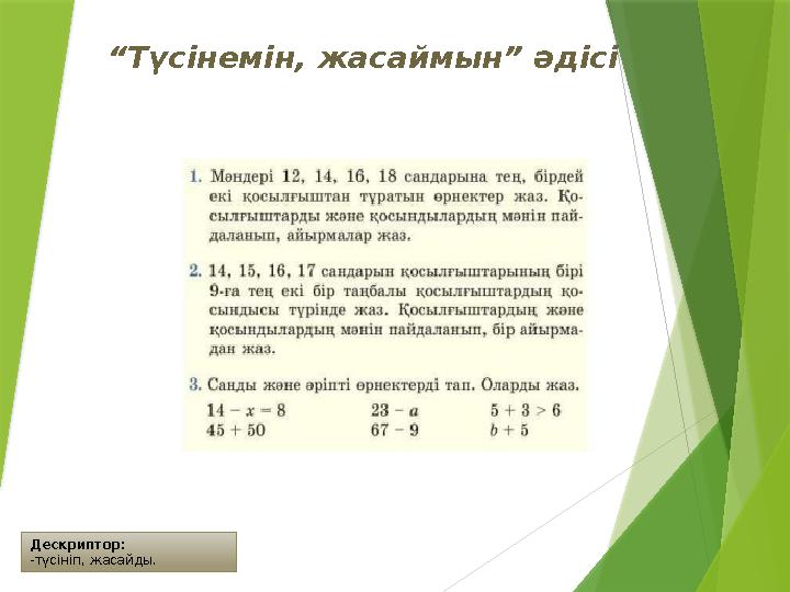 Дескриптор: -түсініп, жасайды. “Түсінемін, жасаймын” әдісі