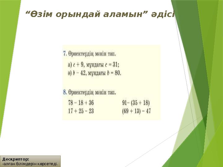 Дескриптор: -алған білімдерін көрсетеді. “Өзім орындай аламын” әдісі