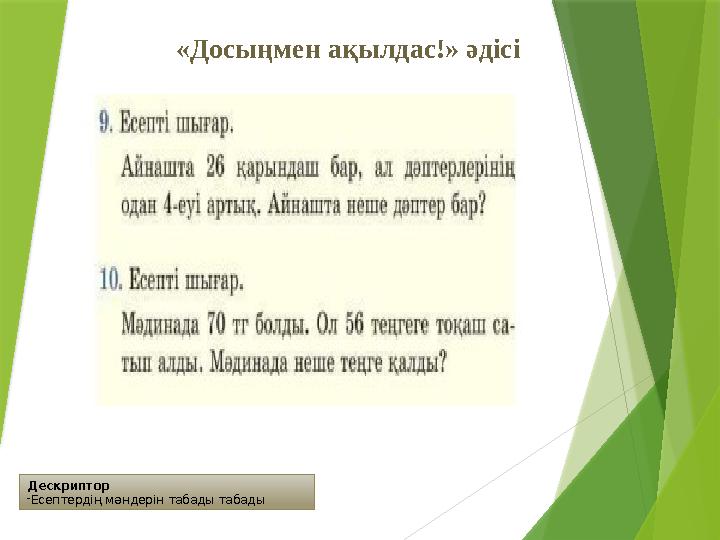 Дескриптор -Есептердің мәндерін табады табады «Досыңмен ақылдас!» әдісі