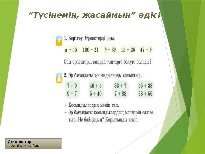 Дескриптор: -түсініп, жасайды. “Түсінемін, жасаймын” әдісі