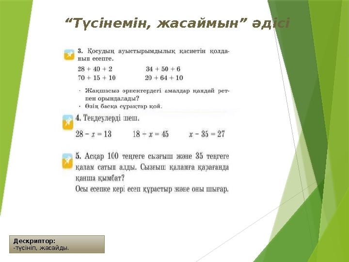 Дескриптор: -түсініп, жасайды. “Түсінемін, жасаймын” әдісі