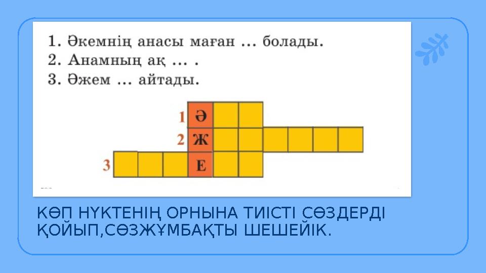 КӨП НҮКТЕНІҢ ОРНЫНА ТИІСТІ СӨЗДЕРДІ ҚОЙЫП,СӨЗЖҰМБАҚТЫ ШЕШЕЙІК. Click to add subtitle