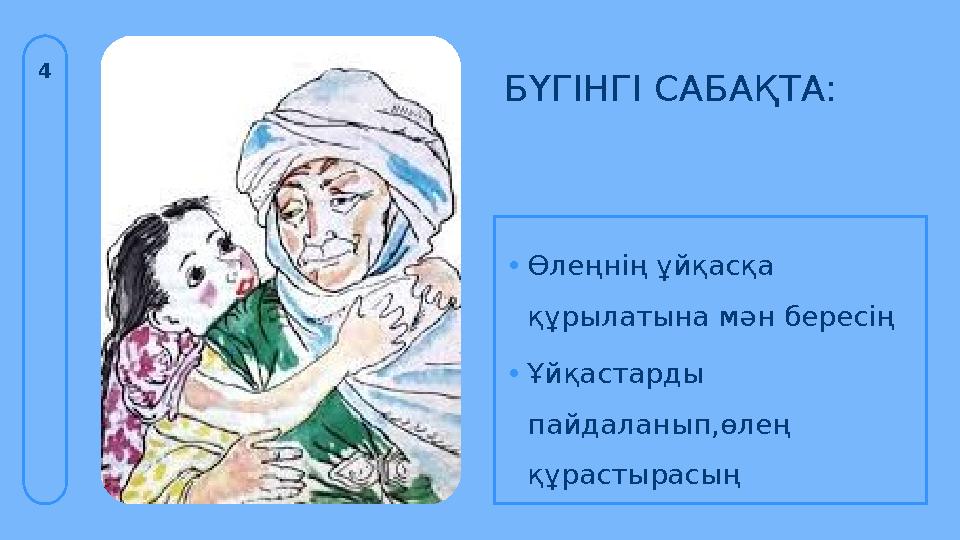 БҮГІНГІ САБАҚТА: 4 •Өлеңнің ұйқасқа құрылатына мән бересің •Ұйқастарды пайдаланып,өлең құрастырасың