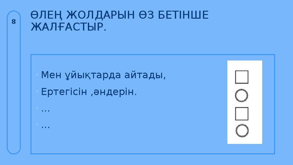 ӨЛЕҢ ЖОЛДАРЫН ӨЗ БЕТІНШЕ ЖАЛҒАСТЫР. 8 •Мен ұйықтарда айтады, •Ертегісін ,әндерін. •... •...