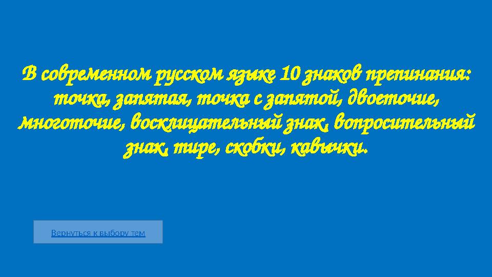 Вернуться к выбору тем В современном русском языке 10 знаков препинания: точка, запятая, точка с запятой, двоеточие, многоточи