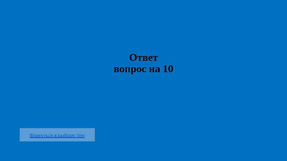 Вернуться к выбору тем Ответ вопрос на 10